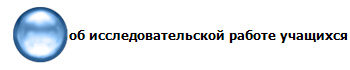 об исследовательской работе учащихся