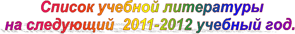 Список учебной литературы
на следующий  2009-2010 учебный год. 